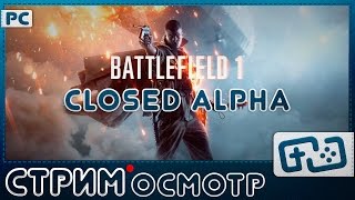 Battlefield 1 - Closed Alpha - Стрим-Осмотр
