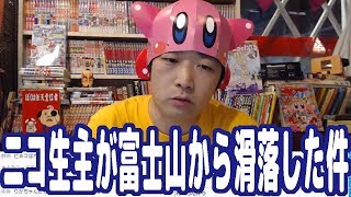 ニコ生主が配信中に富士山から滑落してしまった件について、同じニコ生主として思うこと…【ピョコタン】