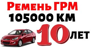 Ремень ГРМ Хендай Акцент 1.4 105000 км и 10 лет..