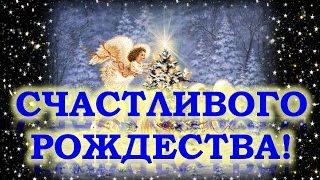 Поздравление с Рождеством!