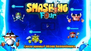 Smashing Four / Волшебник - гроза арены...