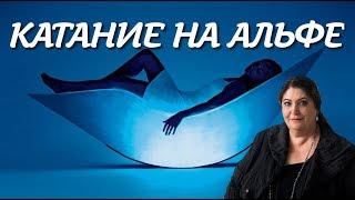 Катание на Альфе - Альфа прокачка
