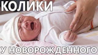 Колики у новорожденного что делать? Есть быстрое решение
