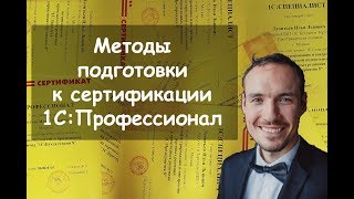 Методы подготовки к сертификации 1С:Профессионал