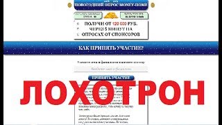 Новогодний опрос Money-Home! Очередной Лохотрон, Обман и Развод! Честный отзыв