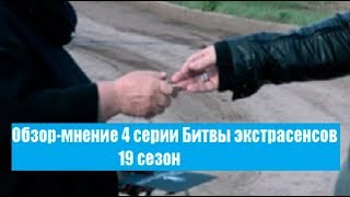 БИТВА ЭКСТРАСЕНСОВ 19 СЕЗОН 4 СЕРИЯ НА ТНТ : ОБЗОР-МНЕНИЕ. Разоблачение Битвы экстрасенсов.