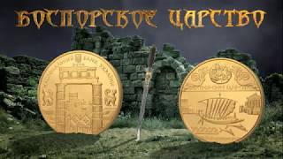 Золотая монета "Боспорское царство" 2010 г.в.