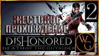 Прохождение Death of the Outsider DLC на русском "Опасный пленник/HARD" #2