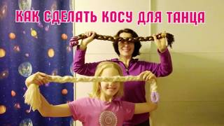 Как сделать искусственную накладную косу для танца плетением своими руками быстро и дешево