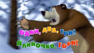 Маша та Ведмідь: Один, два, три! Ялиночко, гори! (3 серія) Masha and the Bear