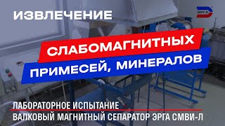 Валковые магнитные сепараторы серии СМВИ