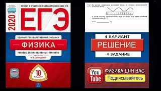 4 задание 4 варианта ЕГЭ 2020 по физике М.Ю. Демидовой (10 вариантов)