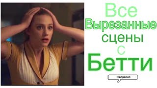 ВСЕ УДАЛЕННЫЕ СЦЕНЫ С БЭТТИ(+Элис)| Ривердейл| Перевод