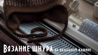 Вязание шнура на вязальной машине Brother KH260 Knitting a cord on a knitting machine