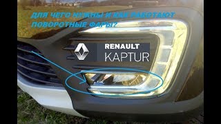 Renault Kaptur: для чего нужны и как работают поворотные фары
