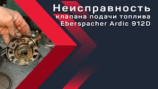 Неисправность клапана подачи топлива Eberspacher Ardic 912D. PBMotors