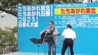 【復興イベント】さだまさし　石巻市の日和山で歌う