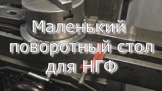 Маленький поворотный столик для НГФ