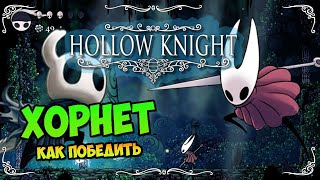 ХОРНЕТ | HOLLOW KNIGHT | Прохождение, тактика [Boss #02]