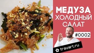 Медуза холодный салат  涼拌海蜇皮 Китайская кухняю ТРАВАРТ #0002