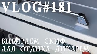 ВЛОГ#181. Покупка скифа (прицеп палатка) для отдыха дикарем