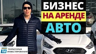 Аренда авто: Прокат авто: Бизнес на аренде автомобилей 230% - продолжение инвестиции в авто +2