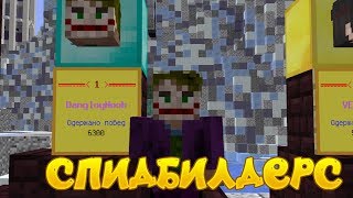 ПРОСТО ИГРА ДОБИВАЮ 6300 ПОБЕД SPEEDBUILDERS | TESLACRAFT MINECRAFT