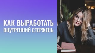 Как выработать внутренний стержень? Прошлые события – сильнейшие, по типу влияния.