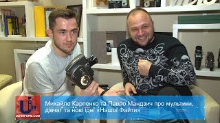 Михайло Карпенко та Павло Мандзич про мультики, дівчат та нові ідеї «Нашої Файти»
