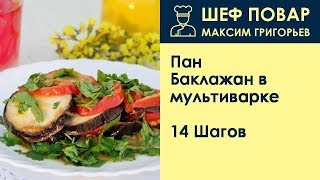 Пан-Баклажан в мультиварке . Рецепт от шеф повара Максима Григорьева