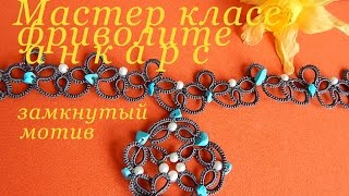365 дней схем Фриволите анкарс видео- мастер класс: замкнутый мотив / украшения своими руками.