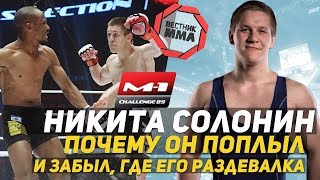 Солонин Никита - Почему он поплыл и забыл, где его раздевалка
