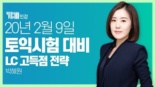 [YBM 토익인강] 2월 9일 토익대비특강 LC_박혜원