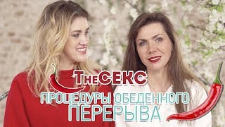 Процедуры обеденного перерыва