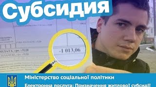 Как оформить субсидию онлайн в Украине? Отопительный сезон 2018 год