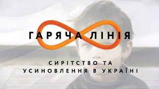 Сирітство та усиновлення в Україні – Гаряча лінія // 20.08.2020