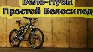Как из скоростного велосипеда сделать обычный?