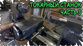 Настольный Токарный станок по металу своими руками│Часть 3