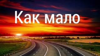 "Как мало..."-христианский стих
