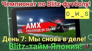 Чемпионат по Blitz-футболу! | День 7 - Стартуем Blitz-тайм Япония! | D_W_S | Wot Blitz