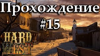 Hard West Прохождение Игры На Русском #15: Атакуем Чистилище