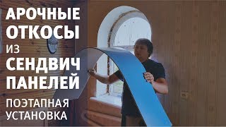 Арочные откосы из сэндвич-панелей Как согнуть и установить в проем с пластиковым окном и дверью