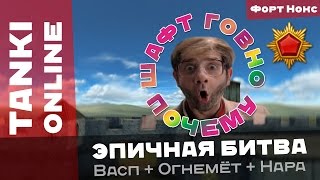 Танки Онлайн: Почему Шафт говно? / Эпичная битва на Васпе с Огнемётом в краске Пикассо