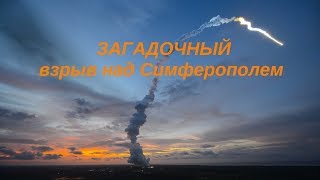 Взрыв над Симферополем 26го декабря 2017го.