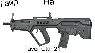 Ангар обзор Tavor-Tar 21