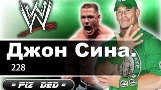 ДЖОН СИНА (JOHN CENA)