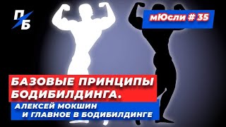 Базовые принципы бодибилдинга. Прозрение Алексея Мокшина на тренировке. Сашины мЮсли #35