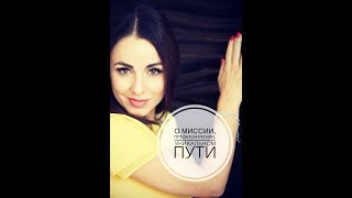 Запись прямого эфира: О Миссии, Предназначении и Уникальном пути. Юлия Хадарцева Расстановщик