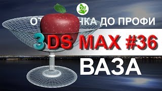 Создание ? вазы чаши в 3ds max. Line. Модификатор Lathe. Как сделать  в 3ds max. Урок 36. Интерьер