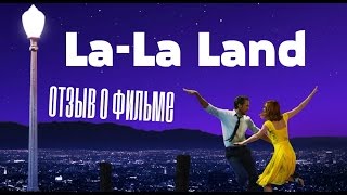Ла-Ла Ленд - краткий отзыв